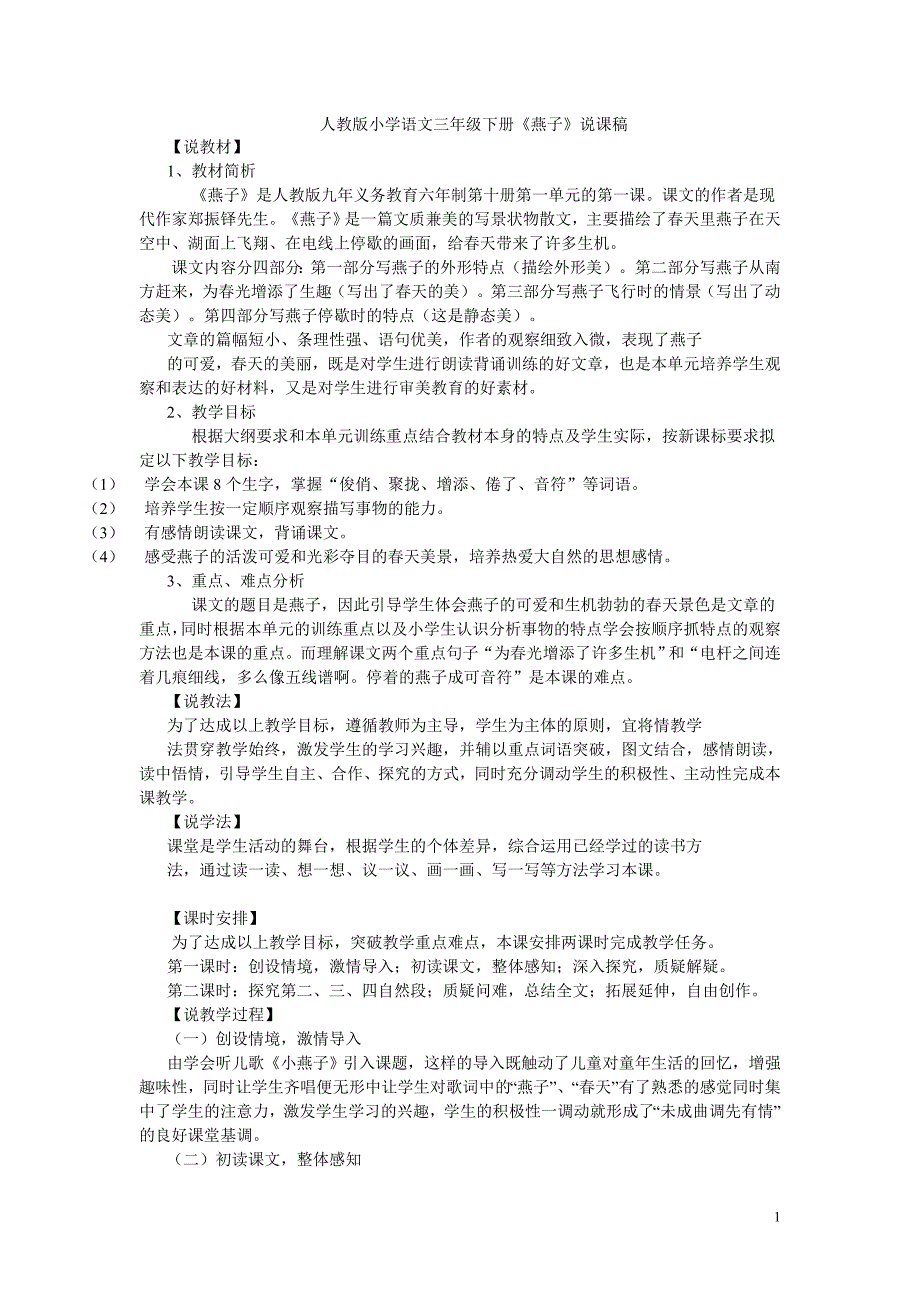 人教版小学语文三年级下册燕子说课稿[1]1_第1页