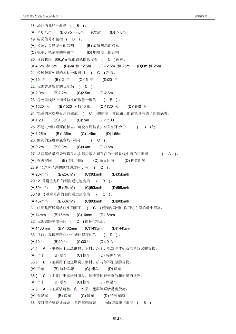 铁路线路工初级工题库_第2页