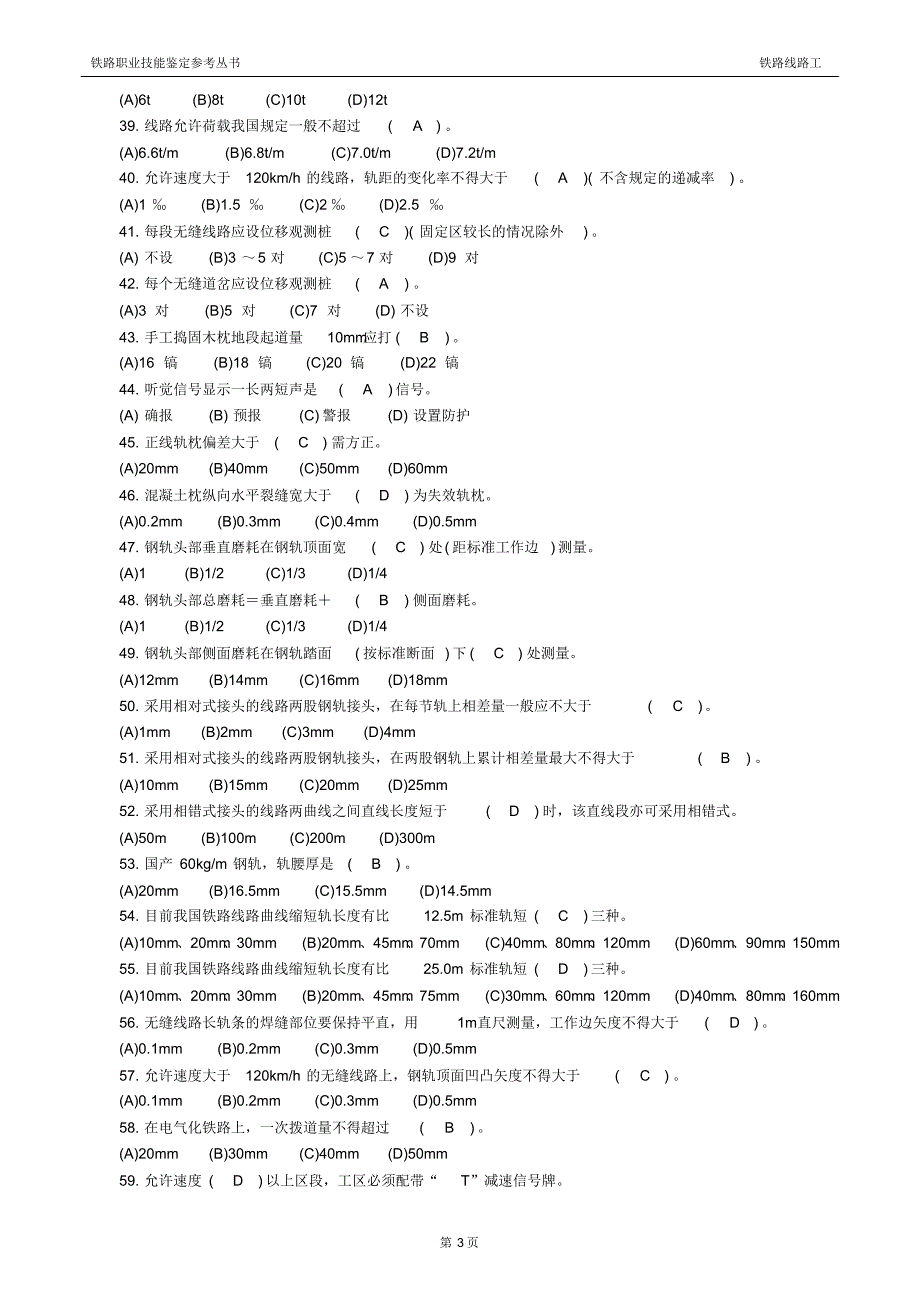 铁路线路工初级工题库_第3页