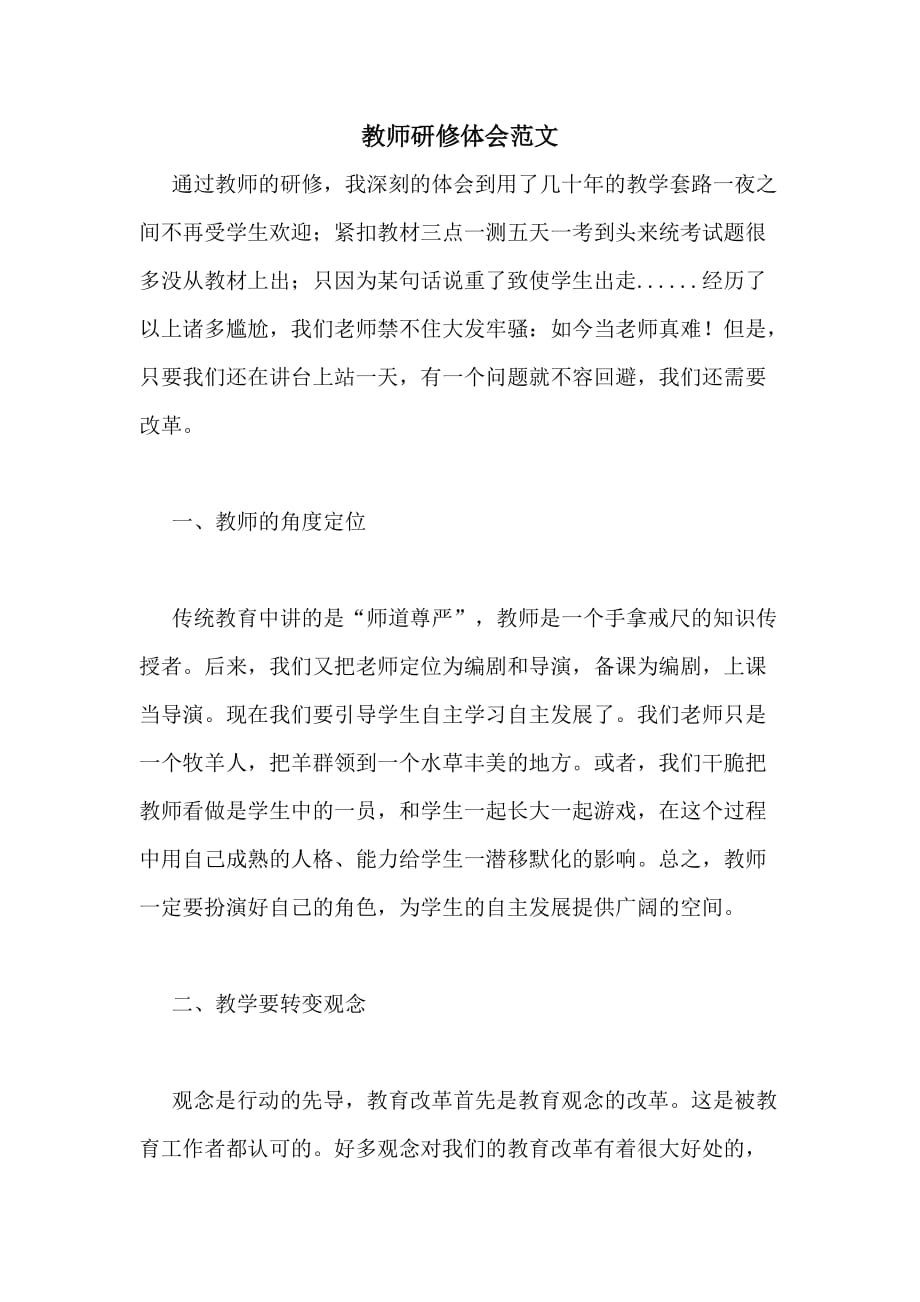 2020年教师研修体会范文_第1页