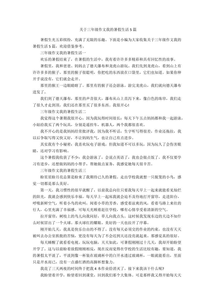 关于三年级作文我的暑假生活5篇_第1页