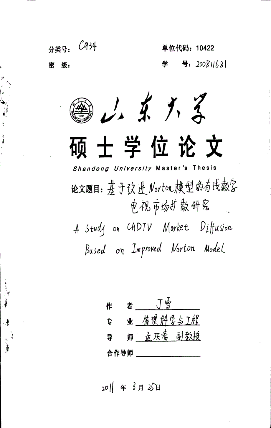 基于改进Norton模型的有线数字电视市场扩散研究_第1页