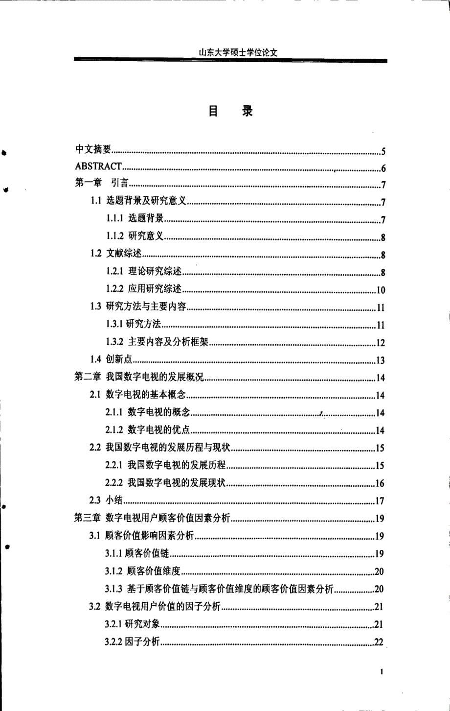 基于改进Norton模型的有线数字电视市场扩散研究_第5页