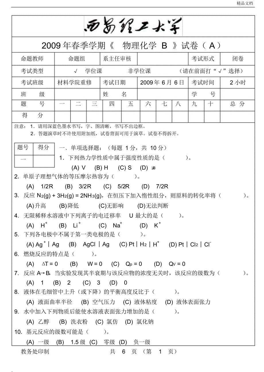 西安理工大学《物理化学B》重修试卷_第1页