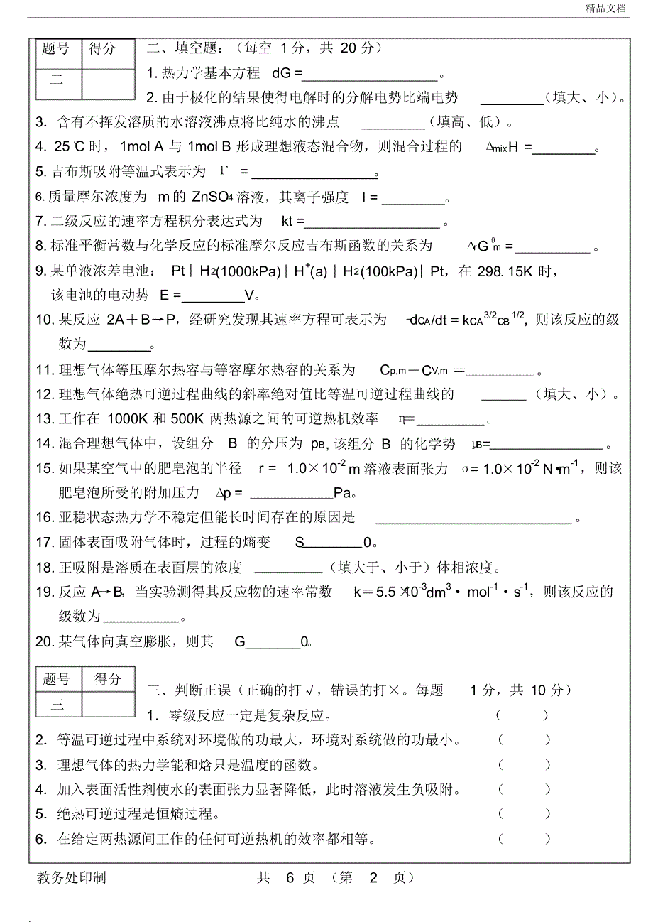 西安理工大学《物理化学B》重修试卷_第2页