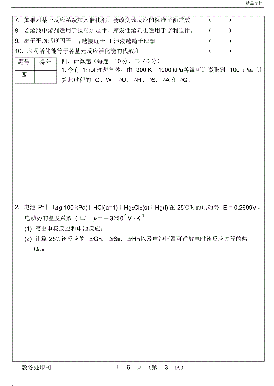 西安理工大学《物理化学B》重修试卷_第3页