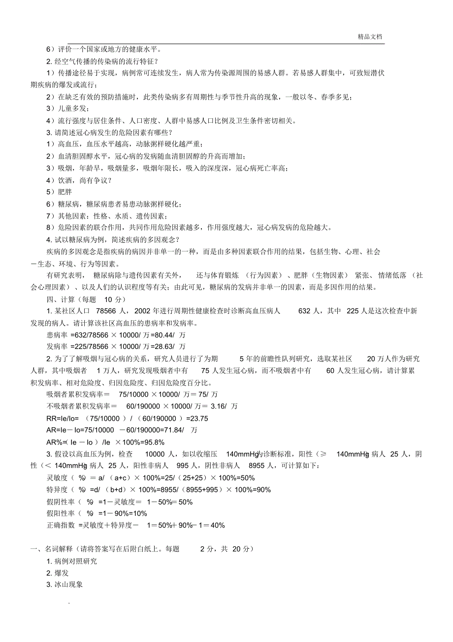 流行病学考研练习题_第2页