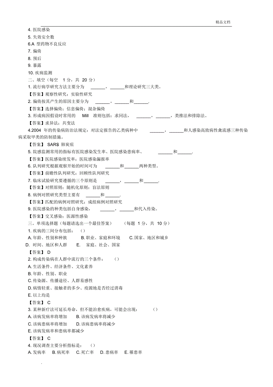 流行病学考研练习题_第3页