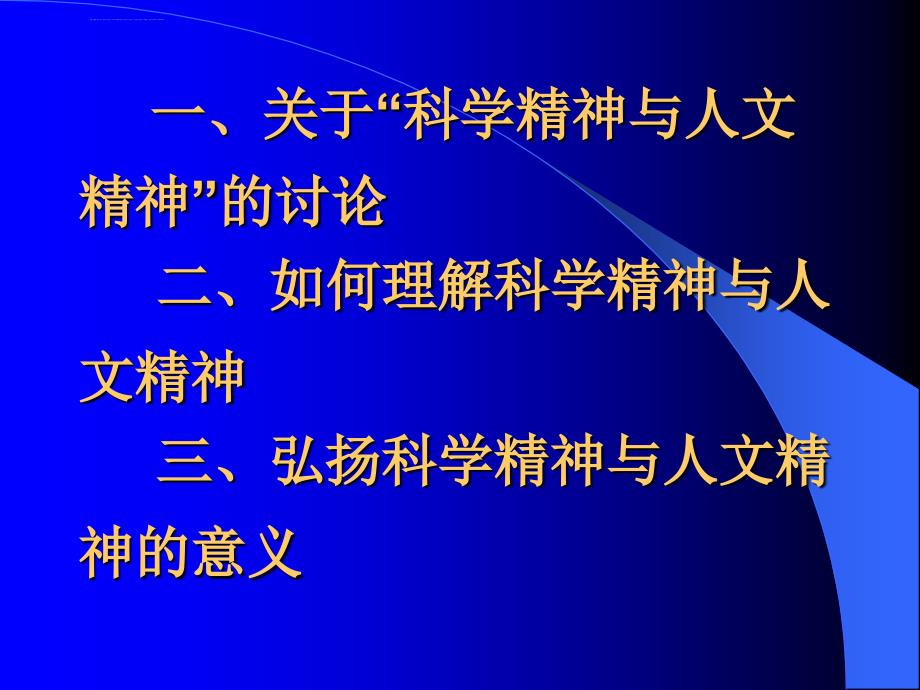 弘扬科学精神与人文精神课件_第2页