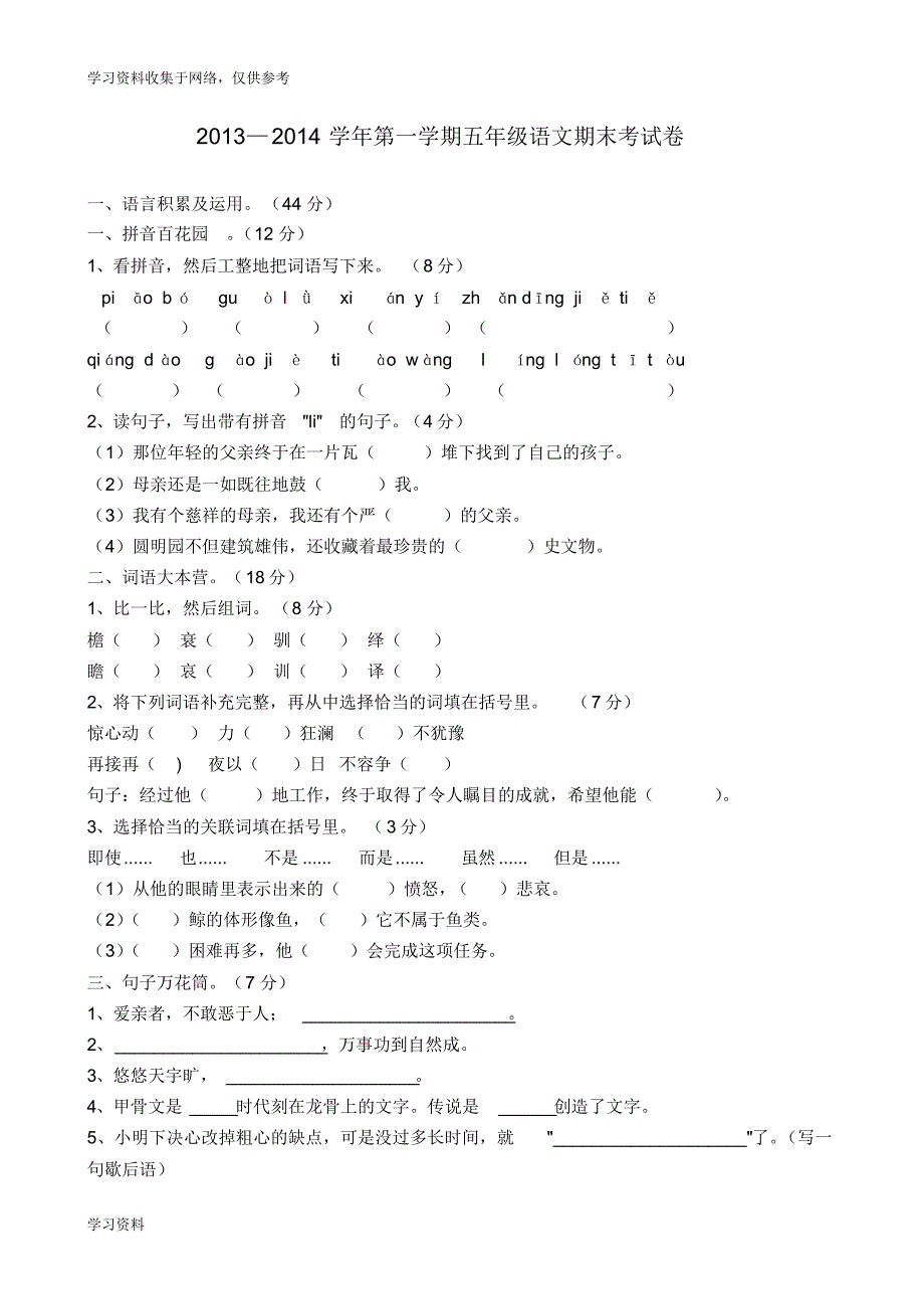 人教版小学五年级上册语文期末试卷及答案3_第1页