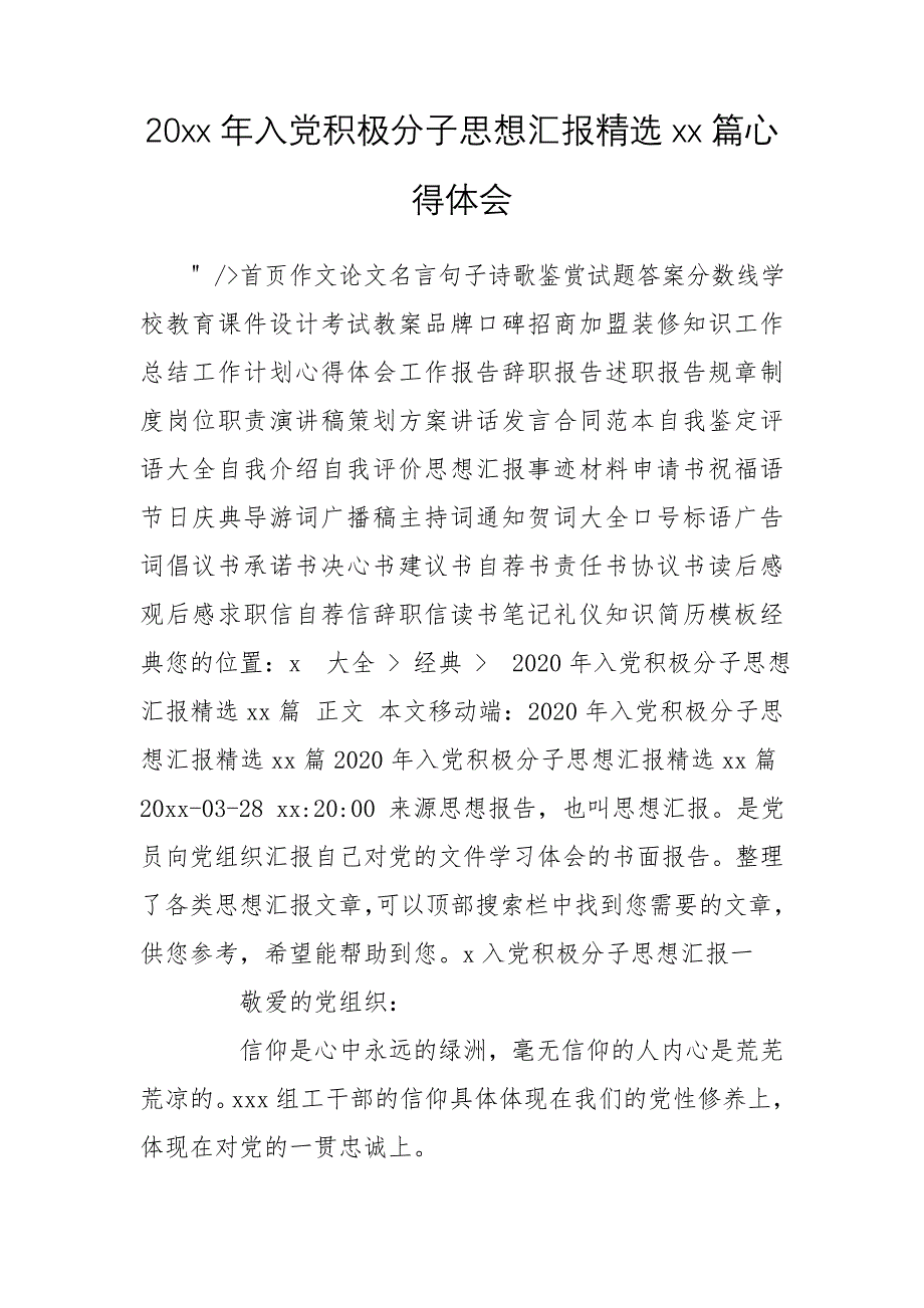 20xx年入党积极分子思想汇报精选xx篇心得体会_第1页