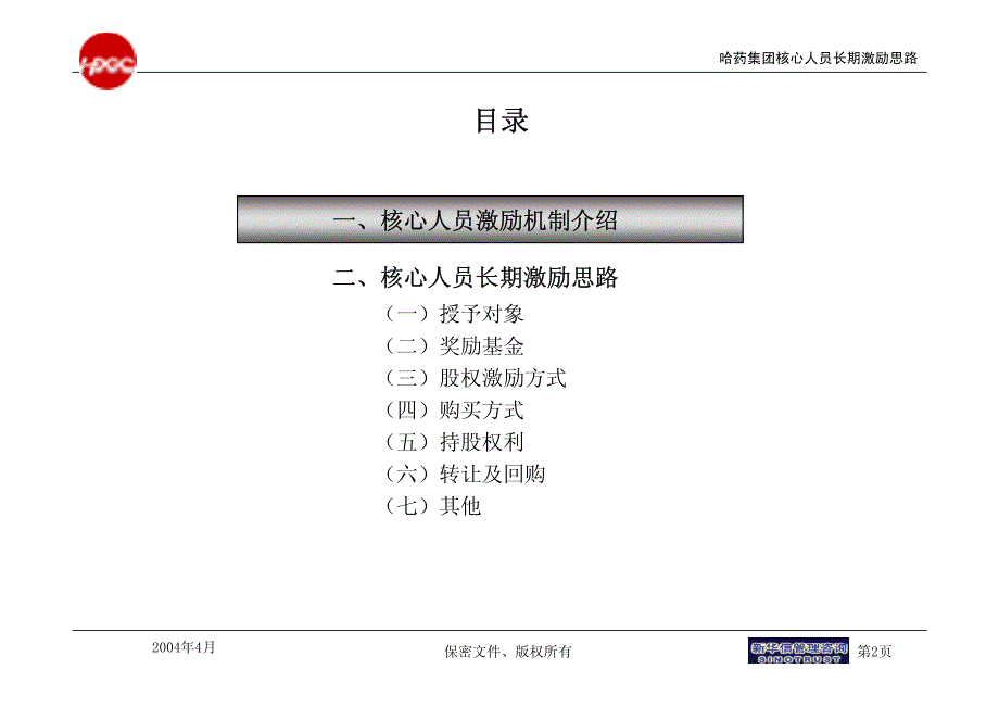 哈药集团有限公司 核心人员长期激励思路_第2页