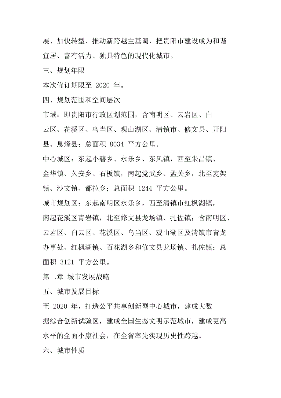 《贵阳市城市总体规划(2011-2020年)》(2018修订)批后公布_第2页