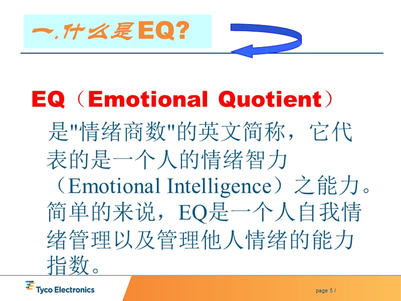 EQ与情绪管理课程_第5页