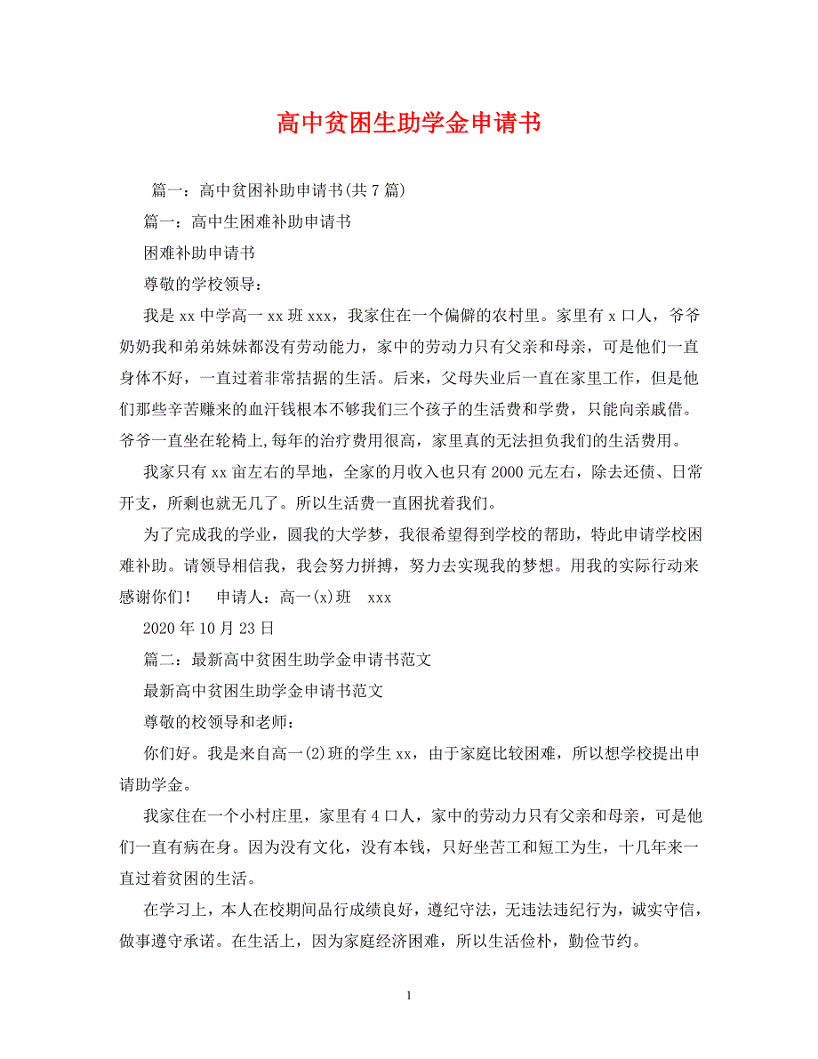 【精编】高中贫困生助学金申请书_第1页