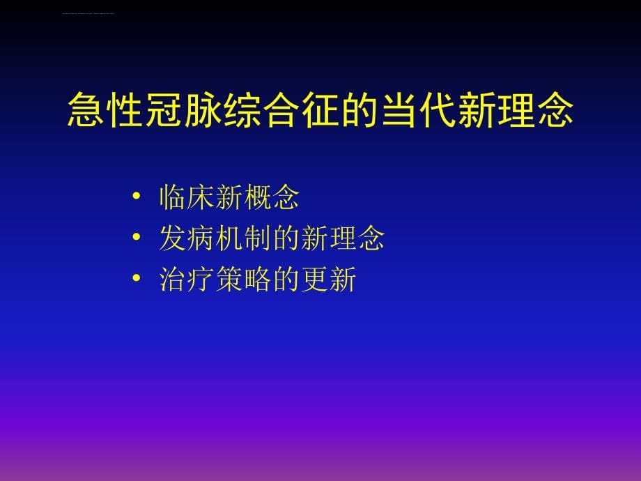 急性冠脉综合征的当代新理念（讲稿）课件_第5页