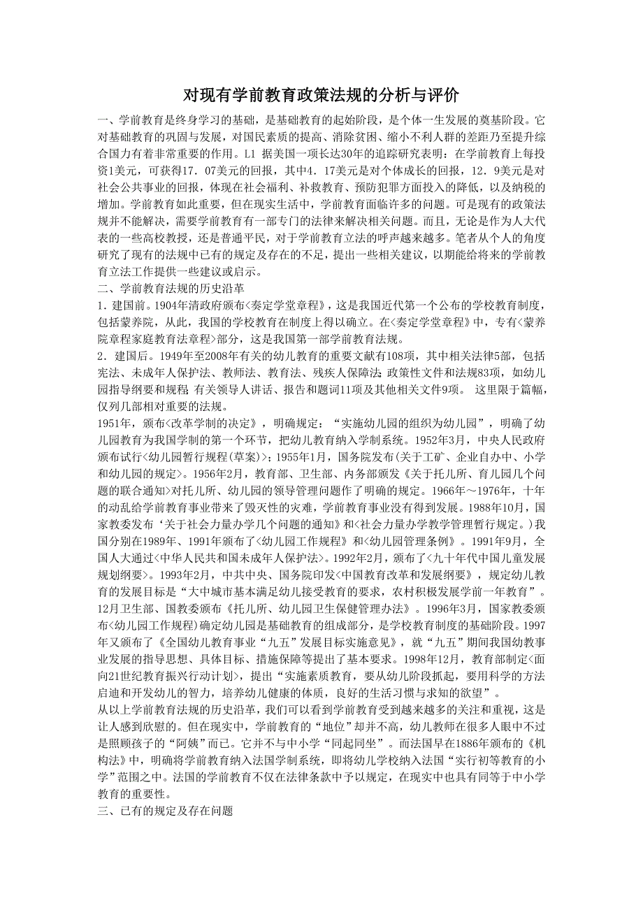 {实用文档}学前教育政策与法规评价._第1页