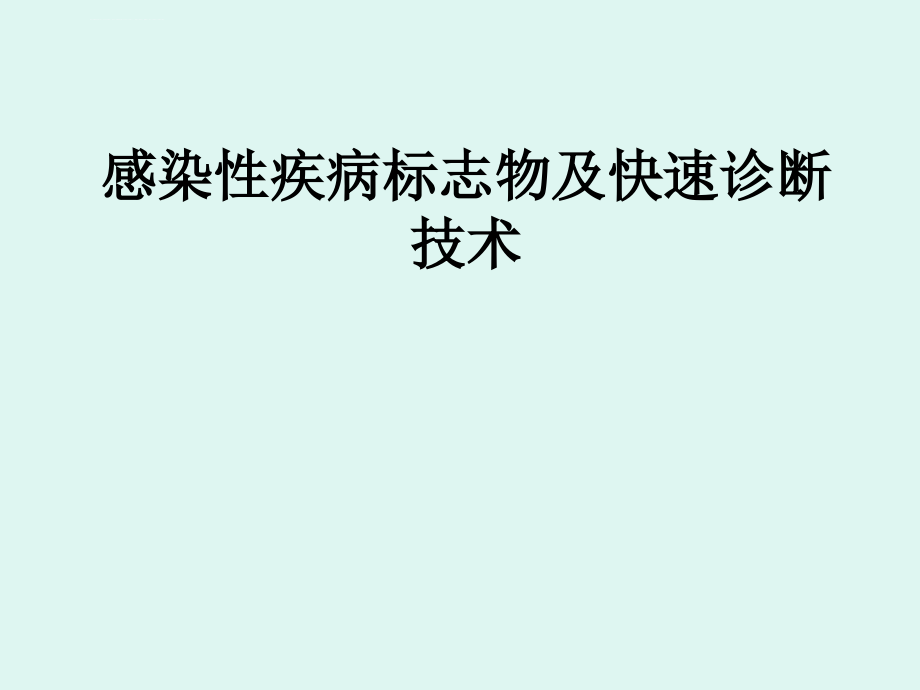 感染性疾病标志物及快速诊断课件_第1页