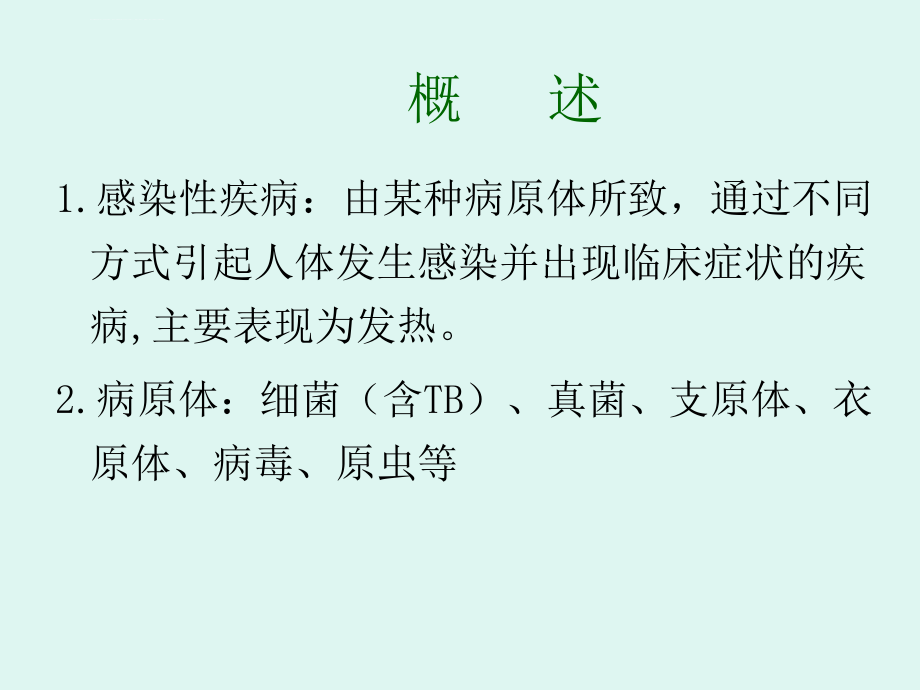 感染性疾病标志物及快速诊断课件_第2页