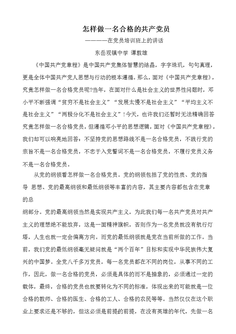 怎样做一个优秀的党员教师(党课稿)谭敦雄（2020年整理）.pptx_第1页