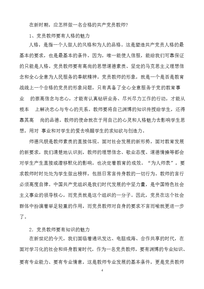 怎样做一个优秀的党员教师(党课稿)谭敦雄（2020年整理）.pptx_第4页
