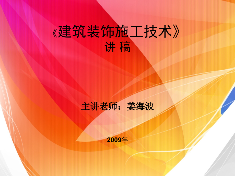 建筑装饰施工技术（07装饰班）总课件_第1页