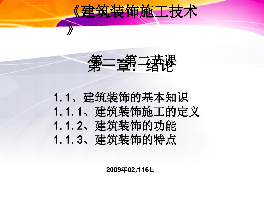 建筑装饰施工技术（07装饰班）总课件_第2页