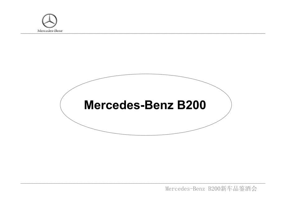 Mercedes-Benz B200新车品鉴酒会_第5页