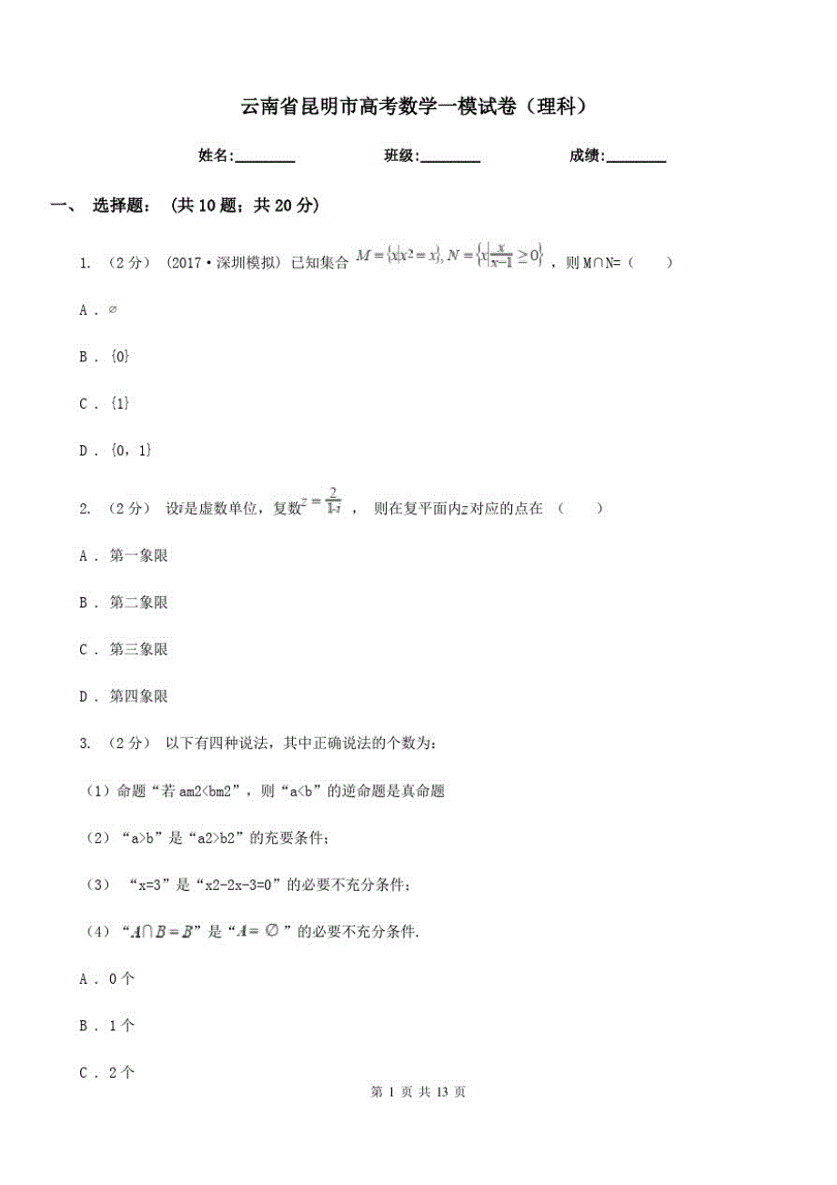 云南省昆明市高考数学一模试卷(理科)_第1页