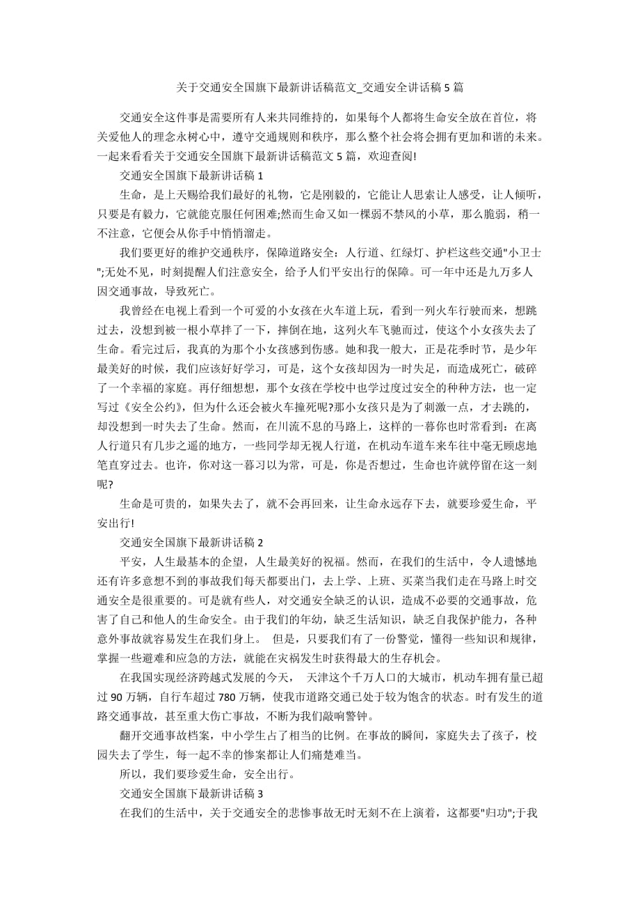 关于交通安全国旗下最新讲话稿范文_交通安全讲话稿5篇_第1页