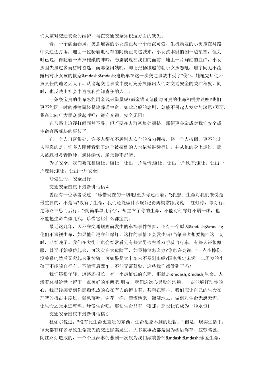 关于交通安全国旗下最新讲话稿范文_交通安全讲话稿5篇_第2页