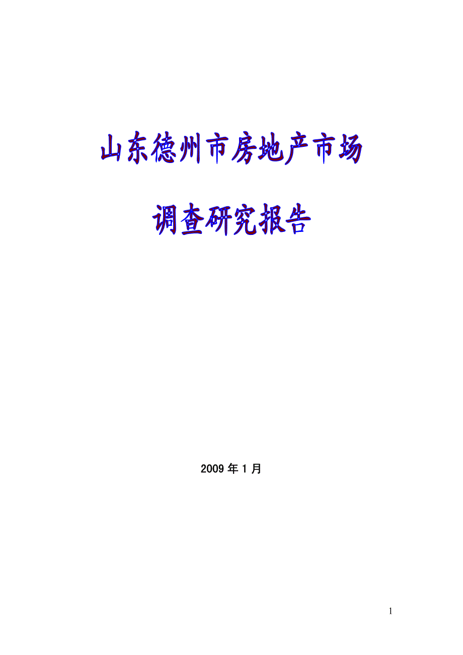 1月山东德州市房地产市场调查研究报告最终_第1页