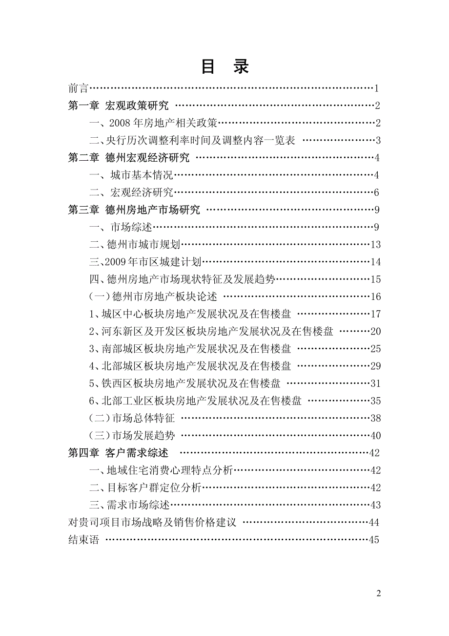 1月山东德州市房地产市场调查研究报告最终_第2页