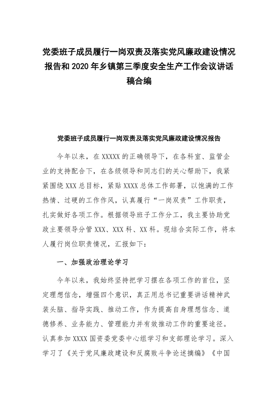 党委班子成员履行一岗双责及落实党风廉政建设情况报告和2020年乡镇第三季度安全生产工作会议讲话稿合编_第1页