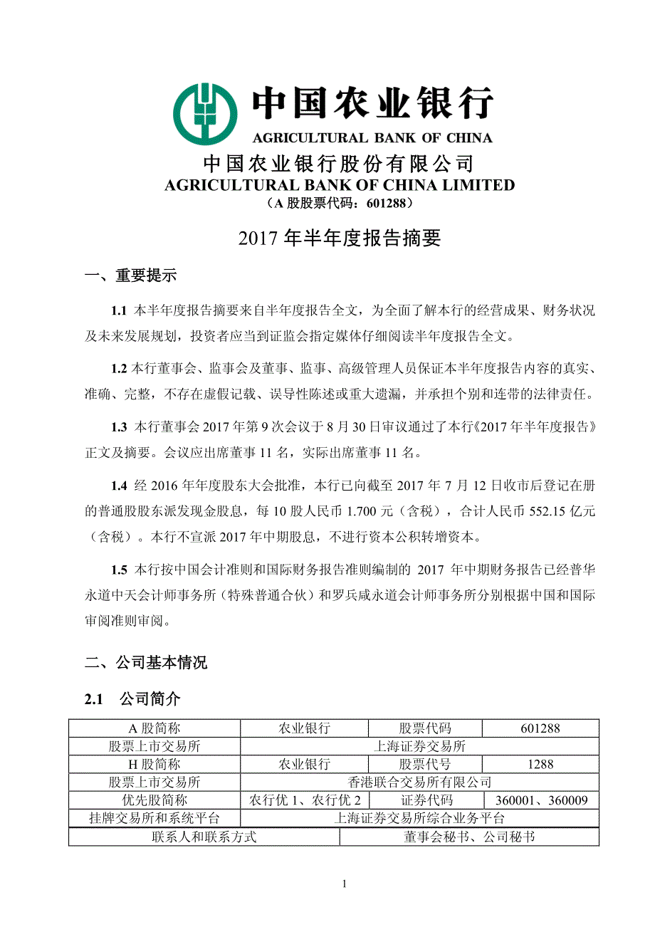 农业银行：2017年半年度报告摘要_第1页