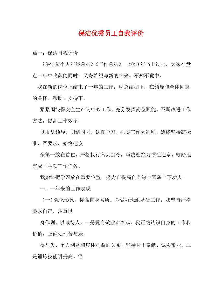 【精编】保洁优秀员工自我评价_第1页