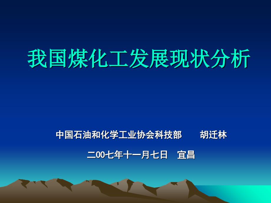 我国煤化工发展现状分析课件_第1页