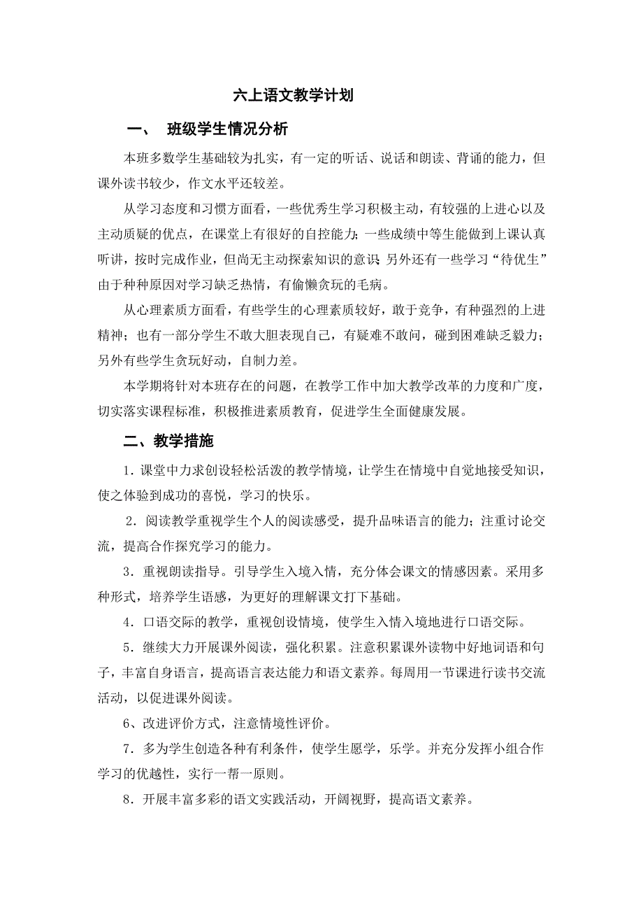 2017-2018学年人教版六年级语文上册教学计划_第1页