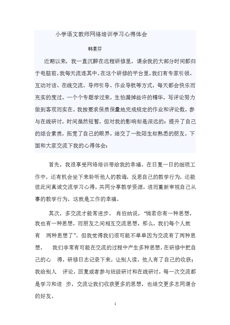 小学语文教师网络培训学习心得体会（2020年整理）.pptx_第1页