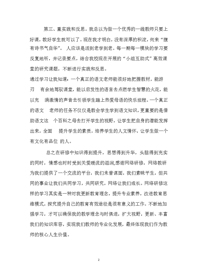 小学语文教师网络培训学习心得体会（2020年整理）.pptx_第2页