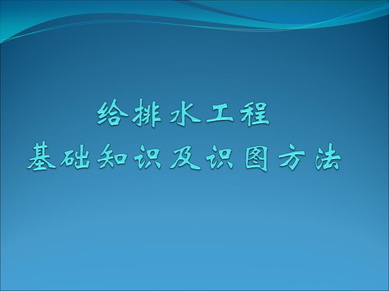 {实用文档}最全给排水基础知识及识图._第1页