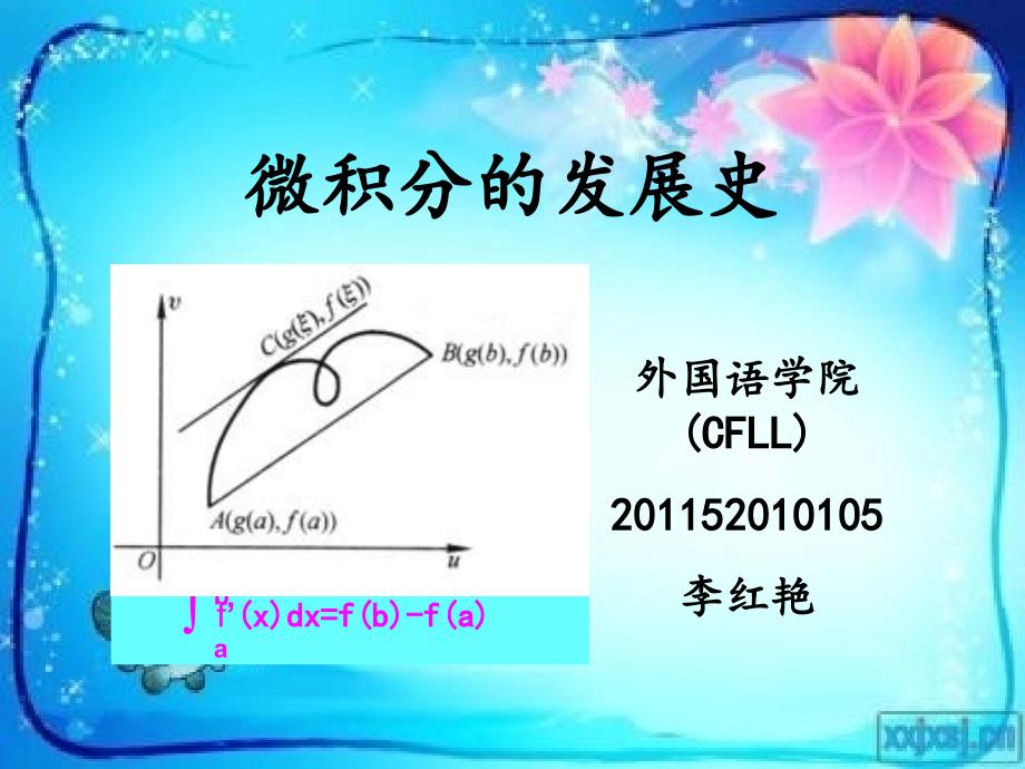 微积分的发展史简介课件_第1页