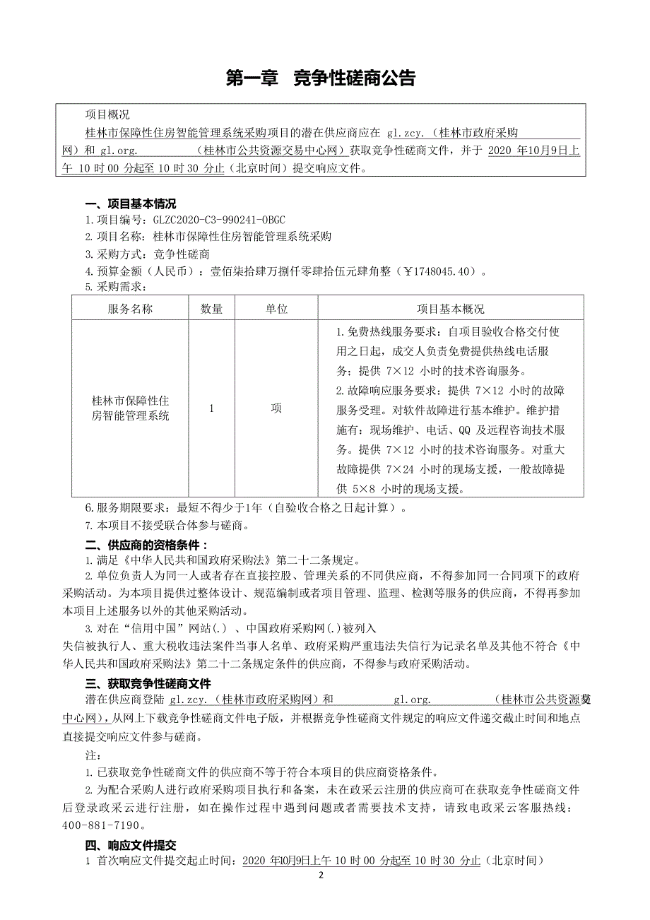 保障性住房智能管理系统采购招标文件_第3页