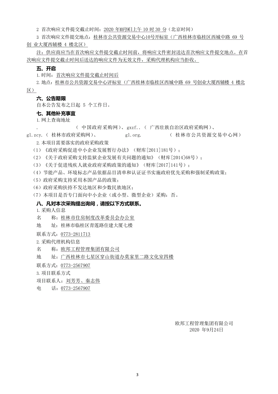 保障性住房智能管理系统采购招标文件_第4页