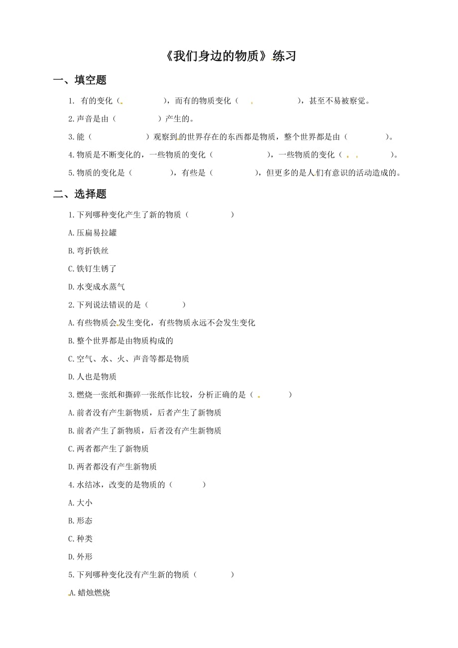 教科版 六年级下册科学试题-2.1 我们身边的物质 （含答案）_第1页