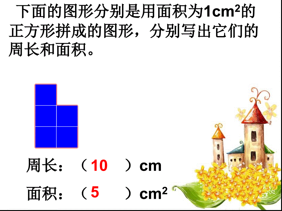 人教新课标数学三年级下册《面积整理与复习》PPT课件(最新编写)_第4页