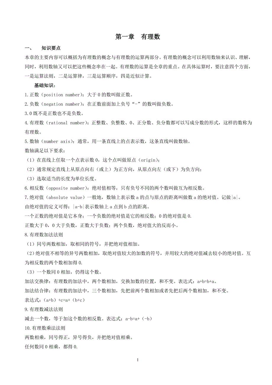 七年级上册数学知识点归纳_第1页