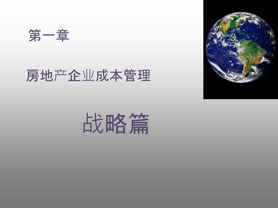 成本管理精细化之房地产企业全成本管理课件_第2页