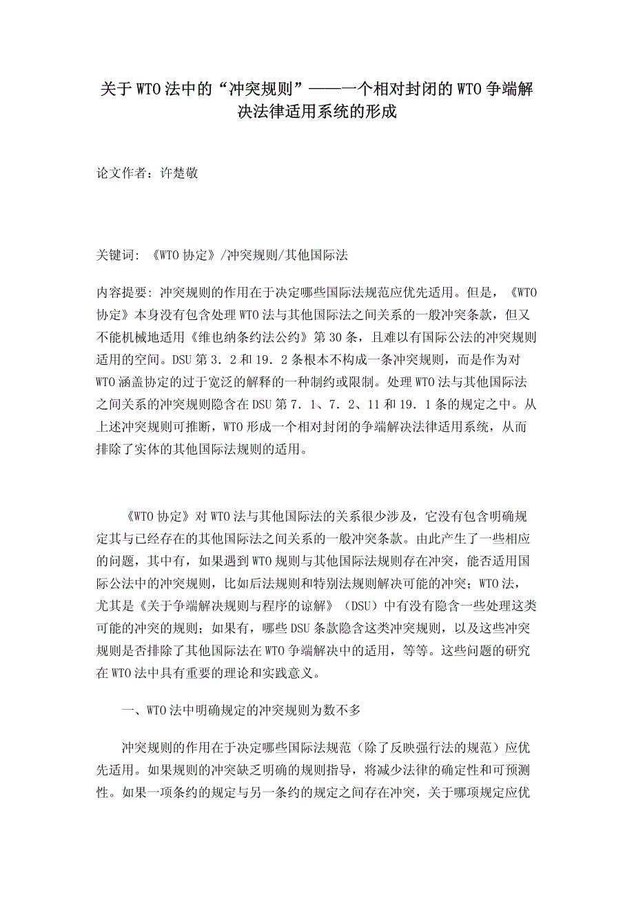 关于WTO法中的“冲突规则”——一个相对封闭的WTO争端解决法律适用系统的形成_第1页