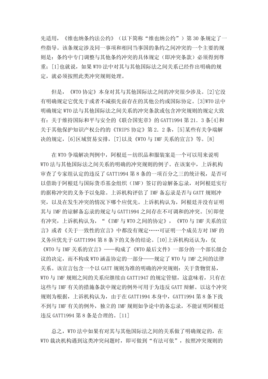 关于WTO法中的“冲突规则”——一个相对封闭的WTO争端解决法律适用系统的形成_第2页